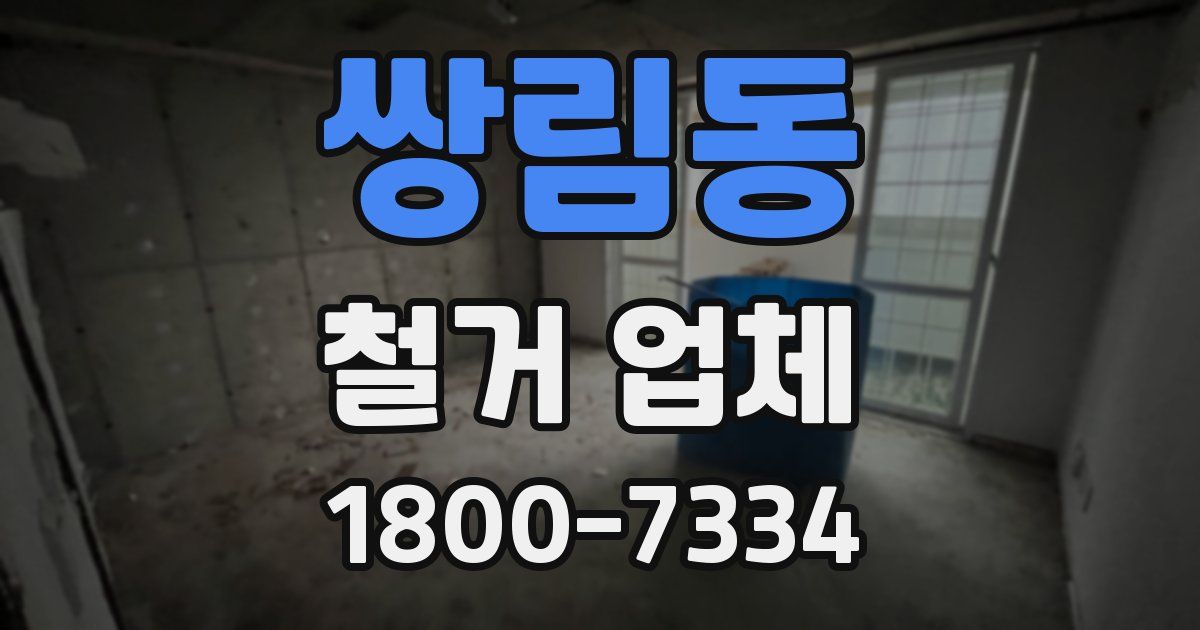 쌍림동 철거 업체
