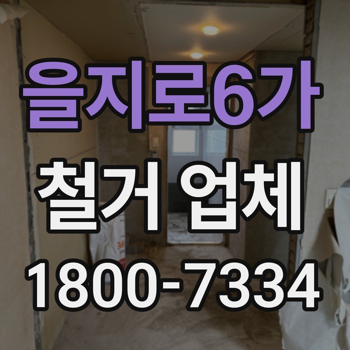 을지로6가 철거 업체 작업 전 사전 점검 항목