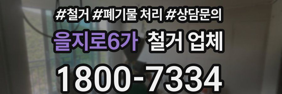을지로6가 철거 업체