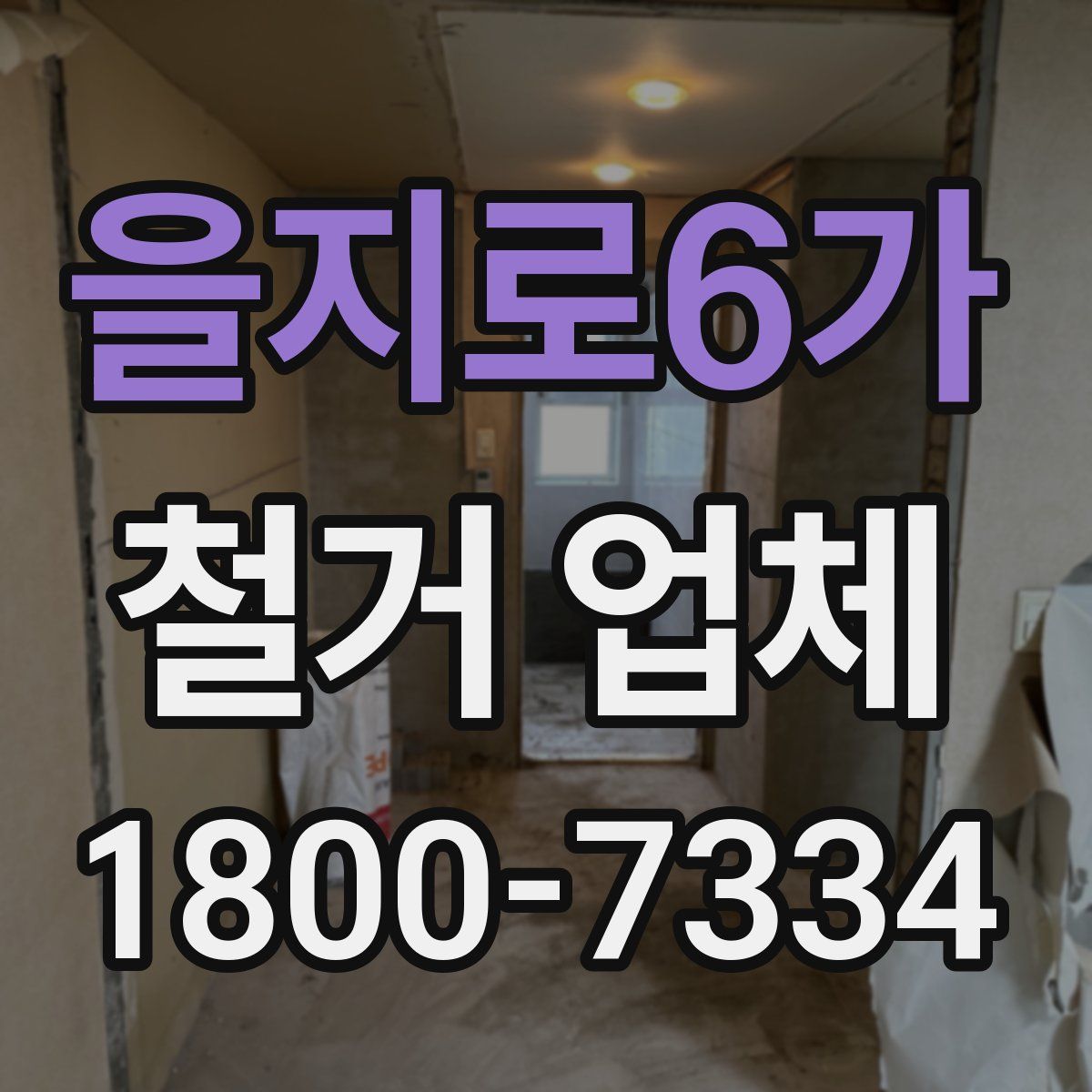 을지로6가 철거 업체