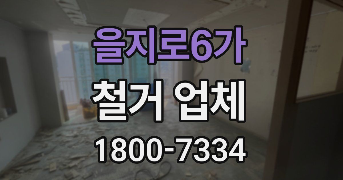 을지로6가 철거 업체