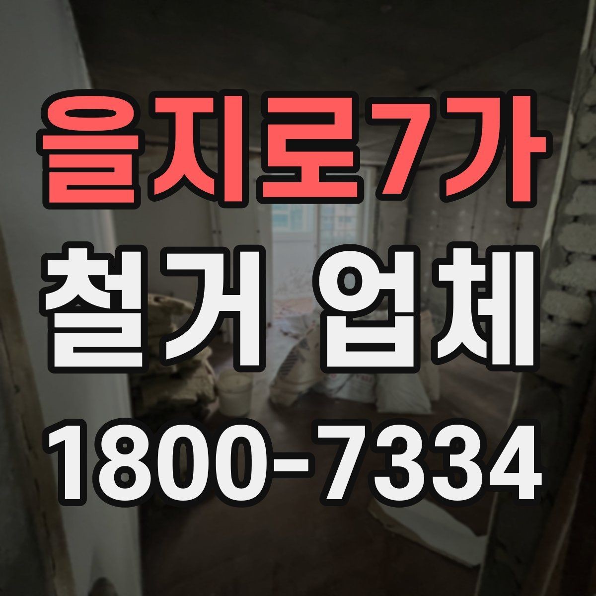 을지로7가 철거 업체 일정과 비용을 함께 보는 방법