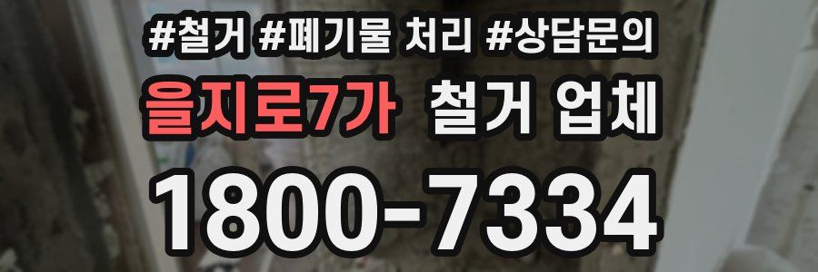 을지로7가 철거 업체