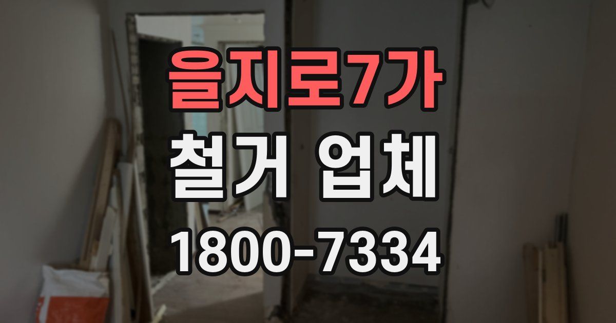 을지로7가 철거 업체