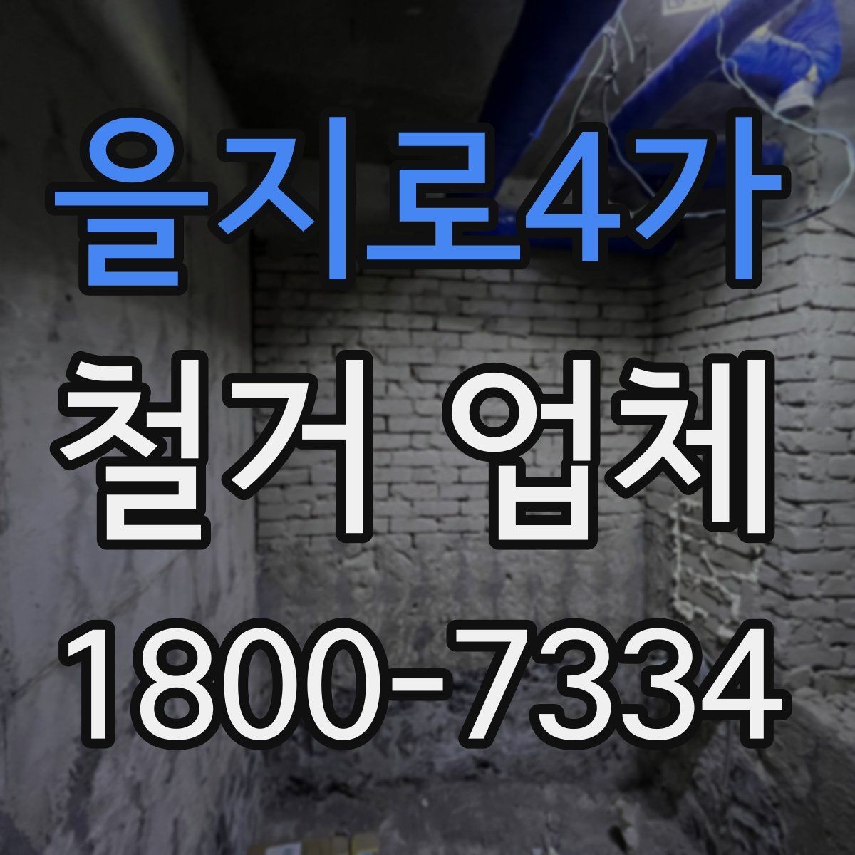 을지로4가 철거 업체 추가 작업 여부를 확인하는 방법