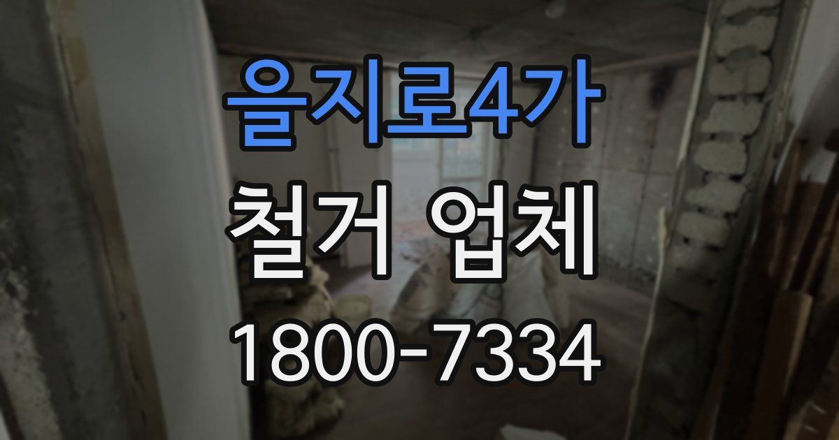 을지로4가 철거 업체