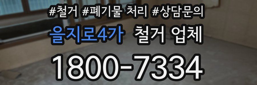 을지로4가 철거 업체