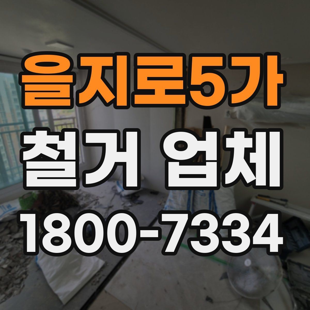 을지로5가 철거 업체 선택에 영향을 주는 후기 체크법