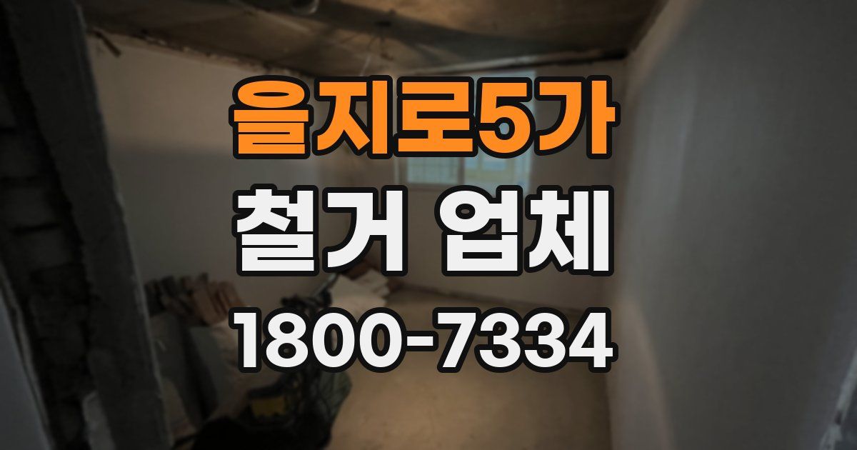 을지로5가 철거 업체