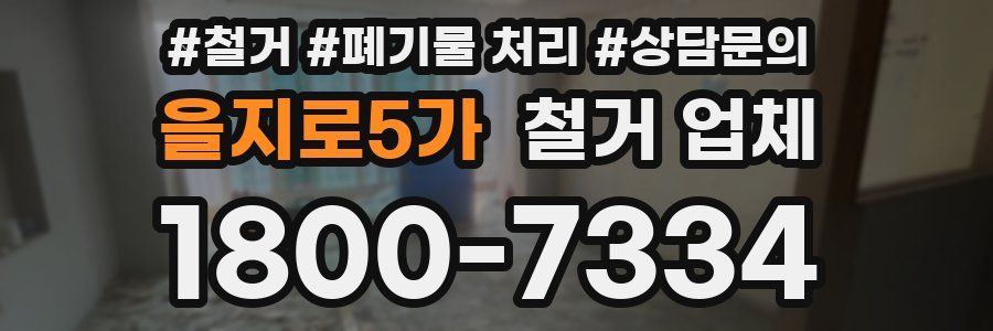 을지로5가 철거 업체