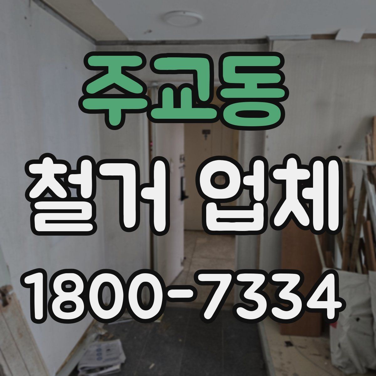 주교동 철거 업체 작업 시간은 어떻게 정해질까