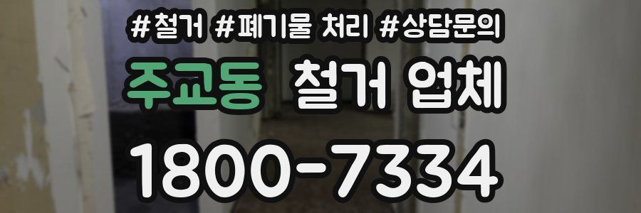 주교동 철거 업체