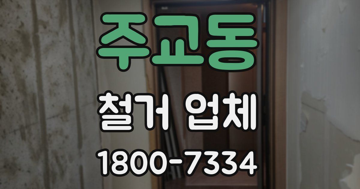 주교동 철거 업체