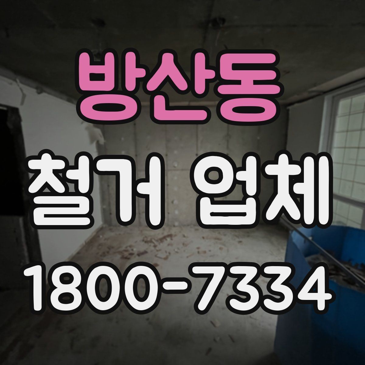 방산동 철거 업체 선택 시 일정, 비용, 범위 정리