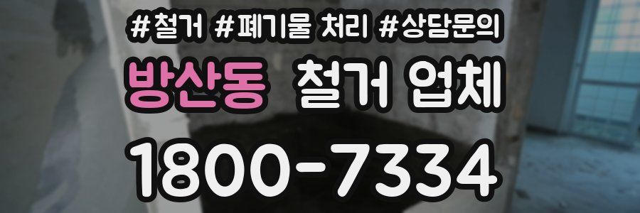방산동 철거 업체