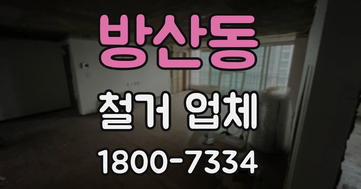 방산동 철거 업체