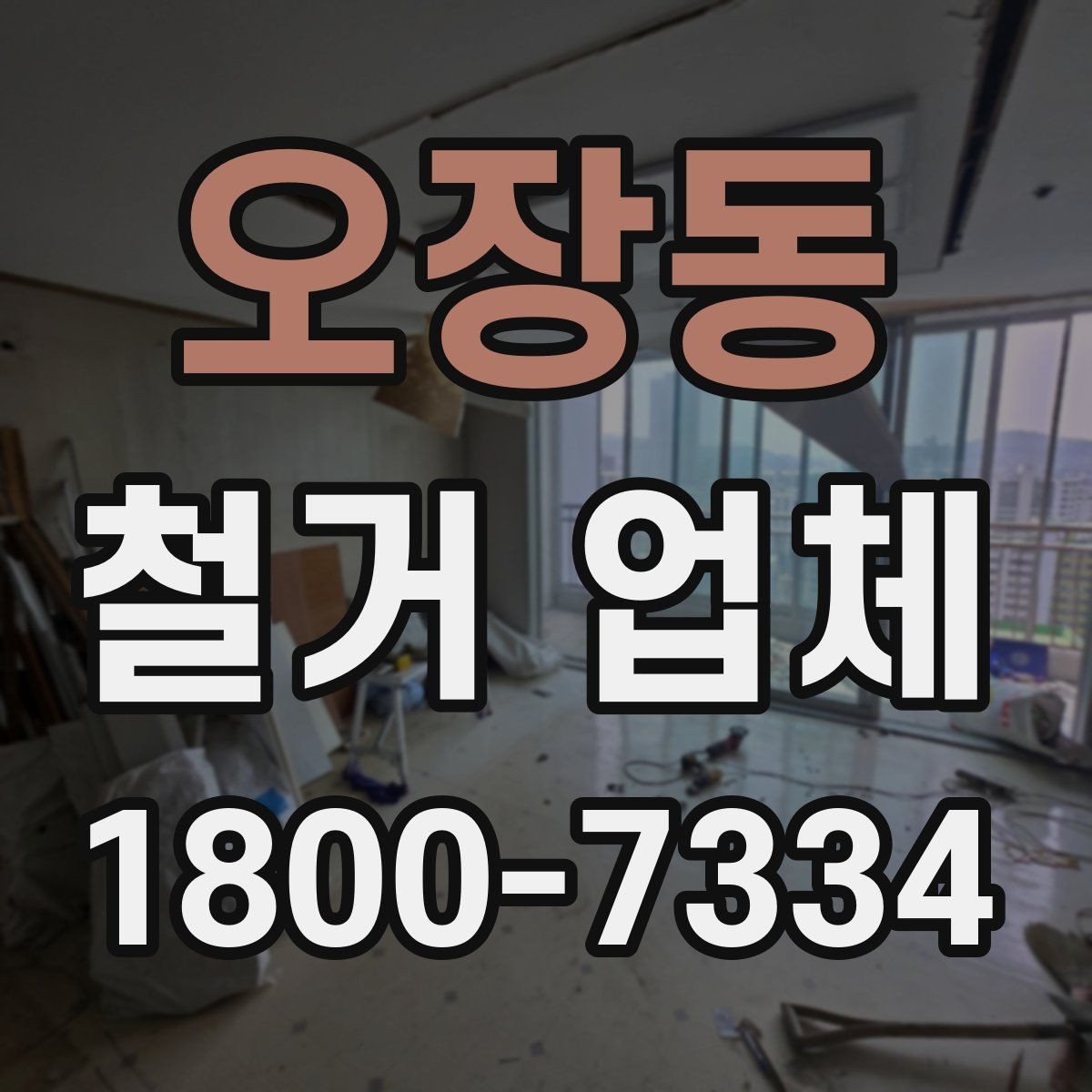 오장동 철거 업체 공사 현장에서 중요한 안전 장비