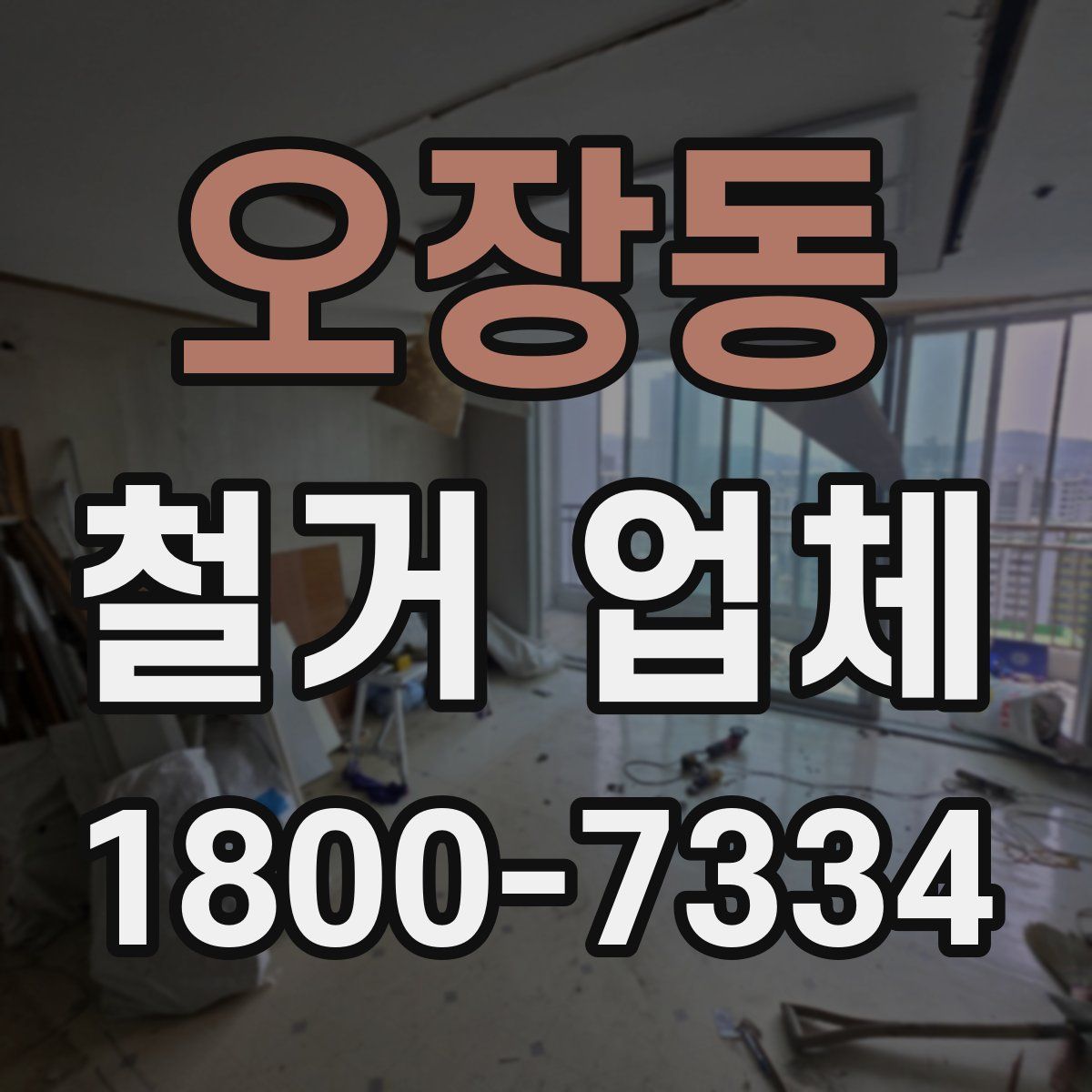 오장동 철거 업체