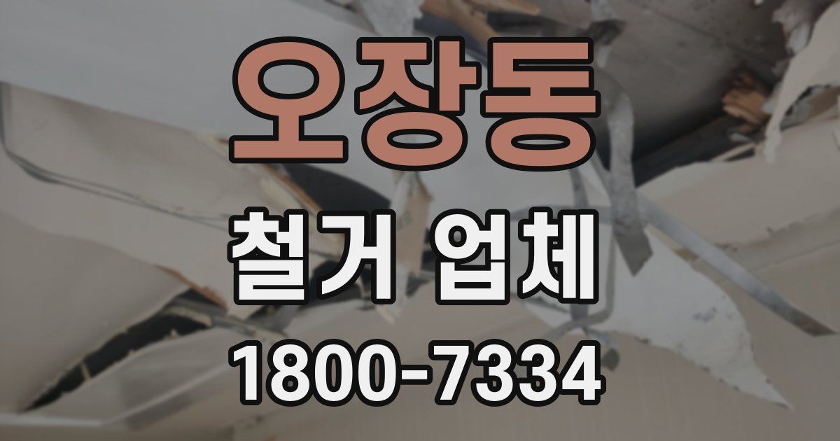 오장동 철거 업체