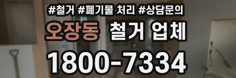 오장동 철거 업체