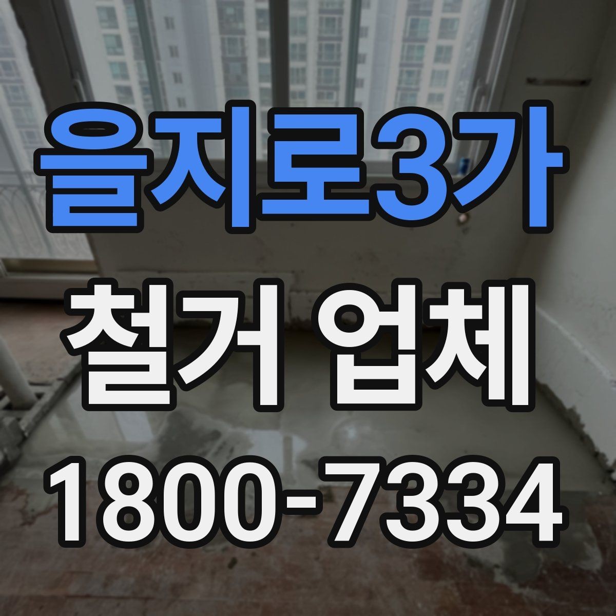 을지로3가 철거 업체 후기 확인 시 유용한 기준