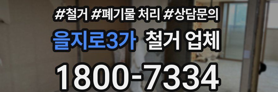 을지로3가 철거 업체