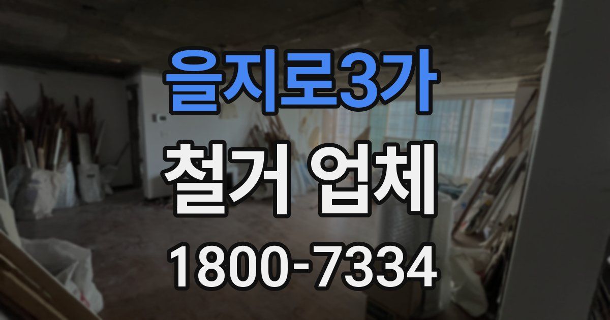 을지로3가 철거 업체