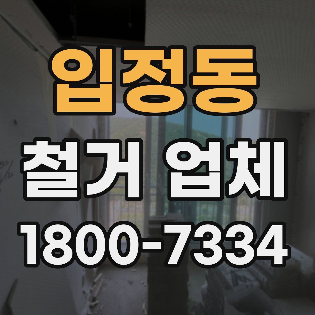 입정동 철거 업체 방문 견적과 전화 상담의 차이