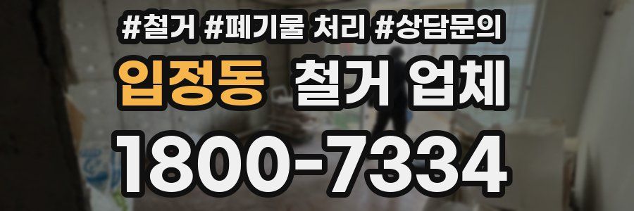 입정동 철거 업체