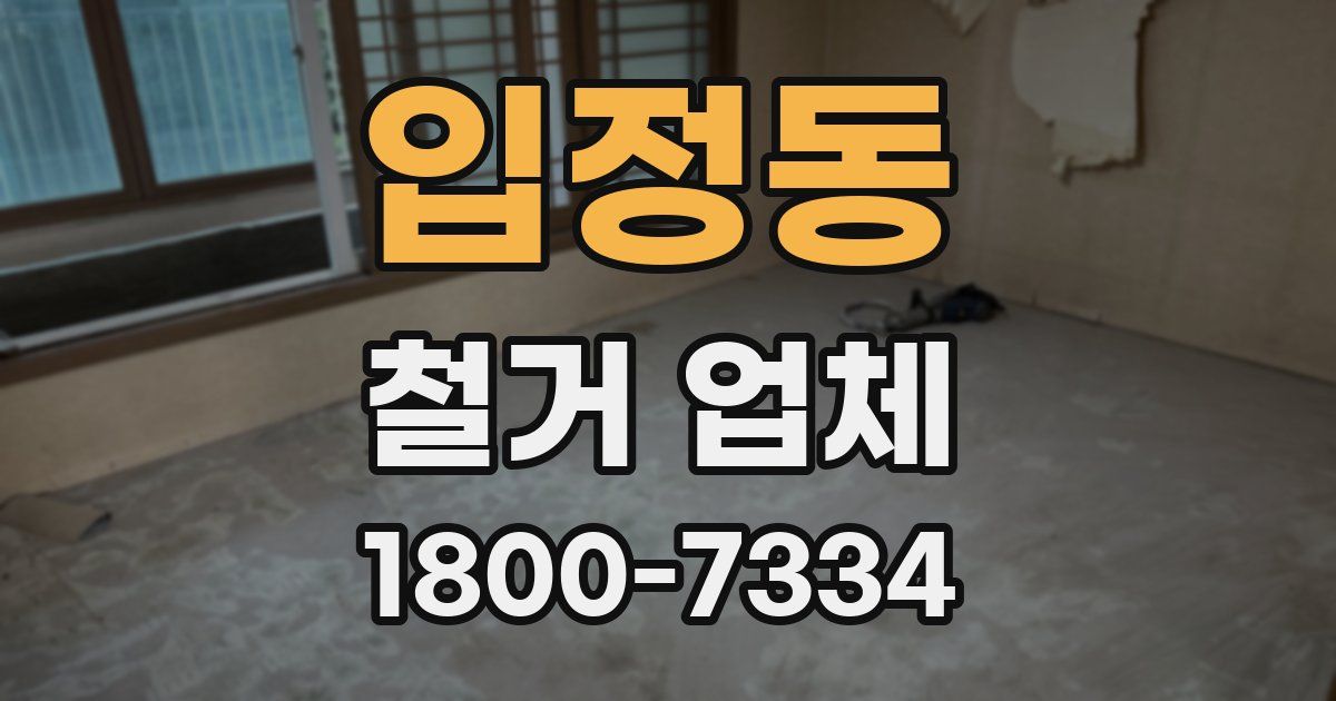 입정동 철거 업체