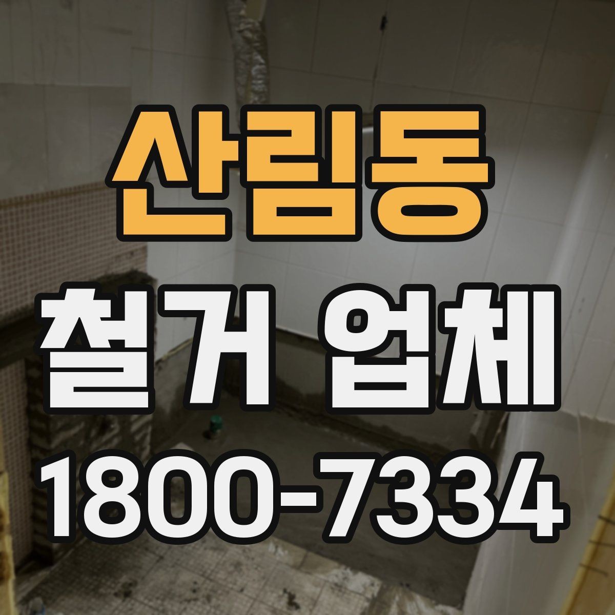 산림동 철거 업체 작업 결과를 확인하는 체크포인트