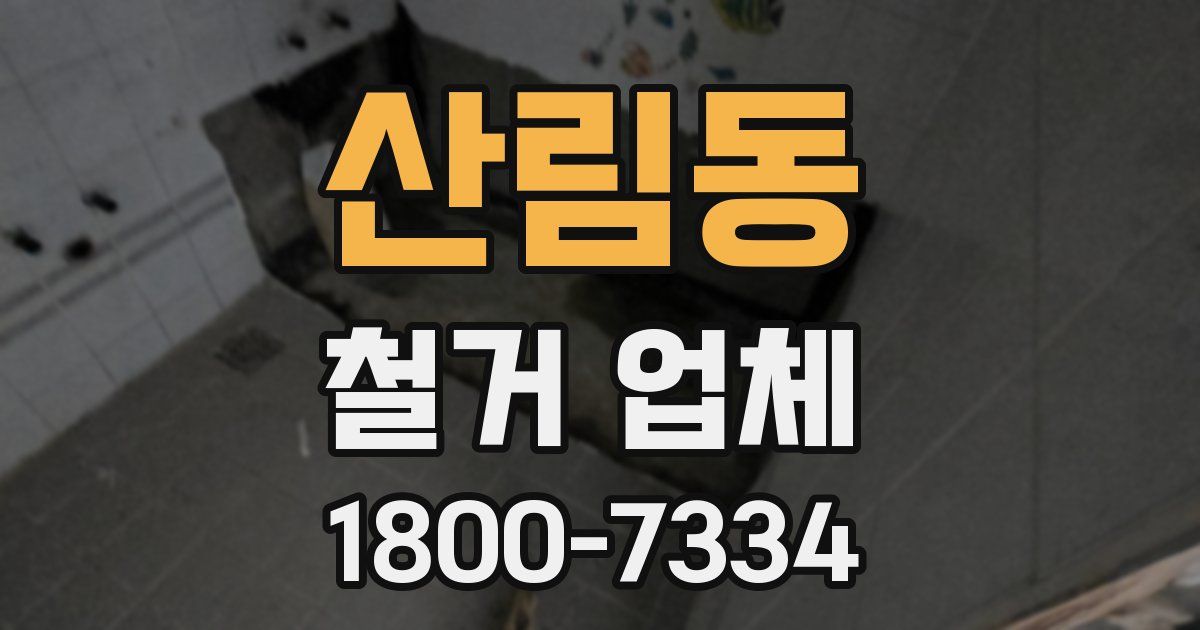 산림동 철거 업체