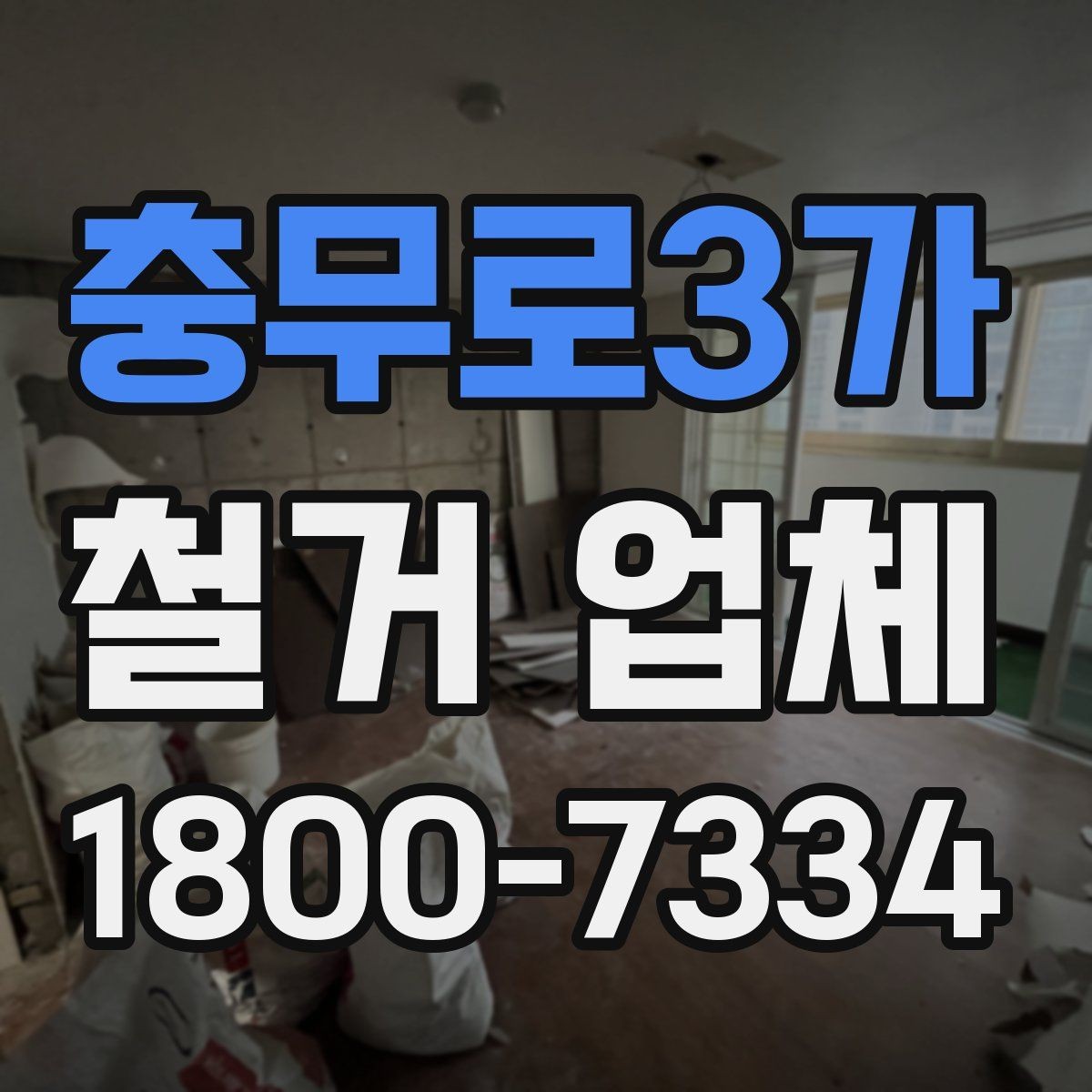 충무로3가 철거 업체 철거 일정과 입주 계획 맞추기