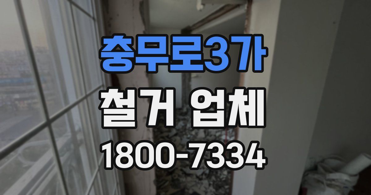 충무로3가 철거 업체