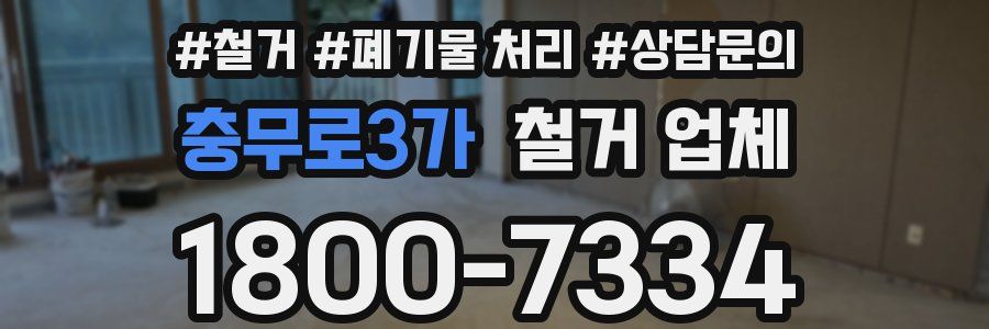 충무로3가 철거 업체