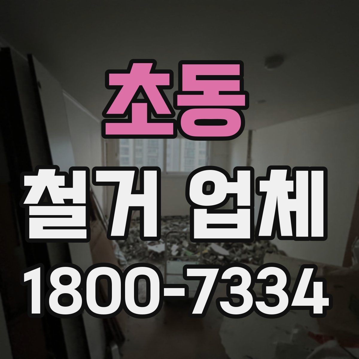 초동 철거 업체 상담할 때 질문하면 좋은 것들