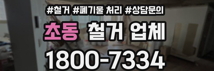 초동 철거 업체