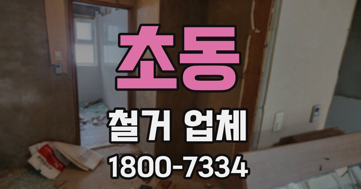 초동 철거 업체