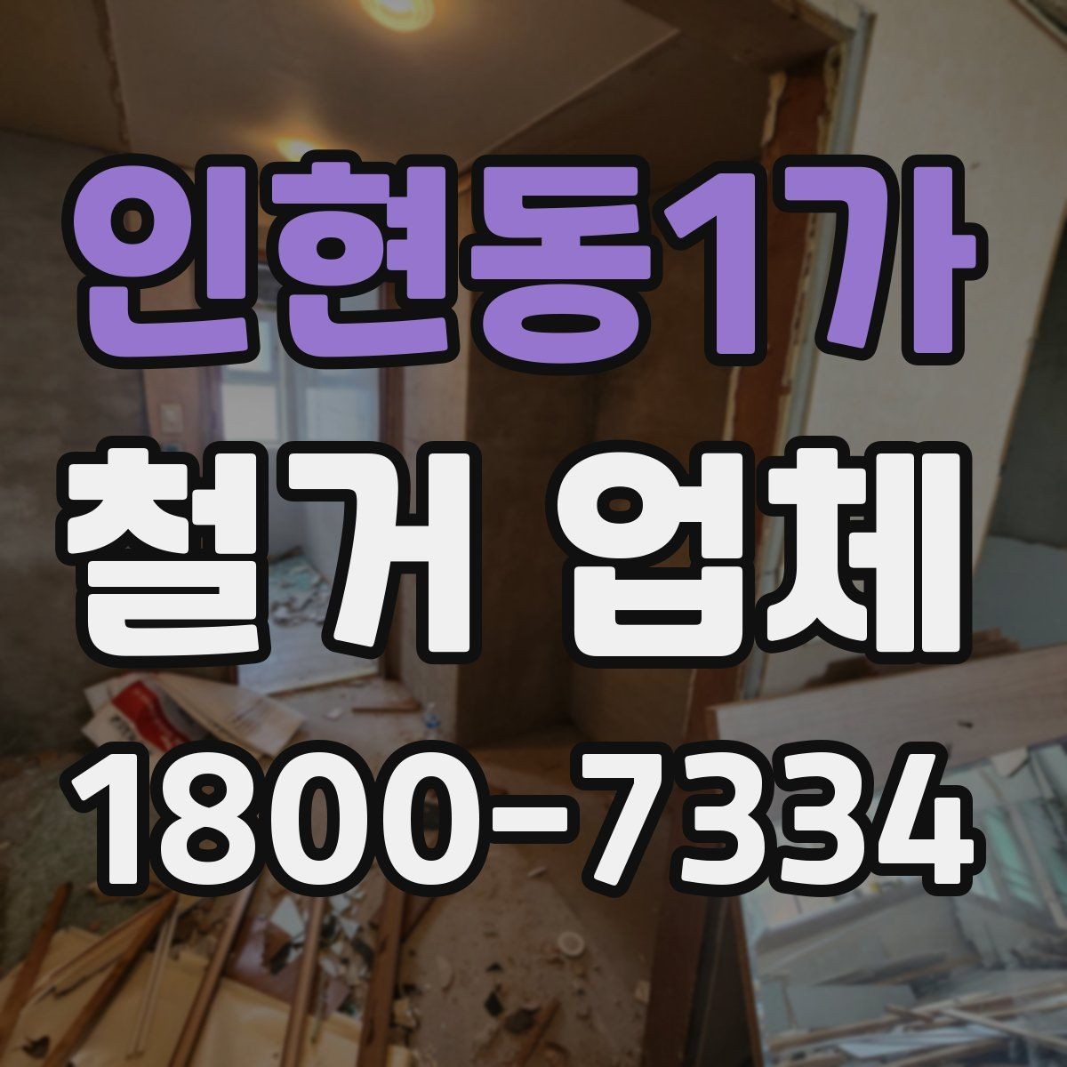 인현동1가 철거 업체 부가 비용이 생기는 상황