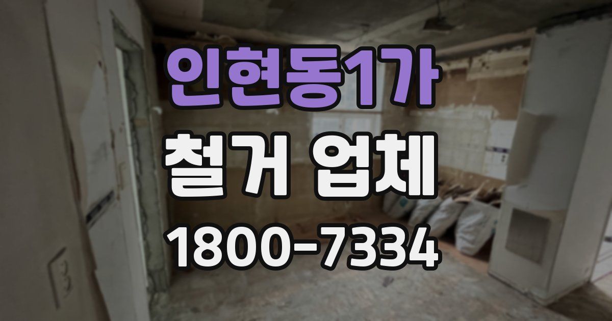 인현동1가 철거 업체