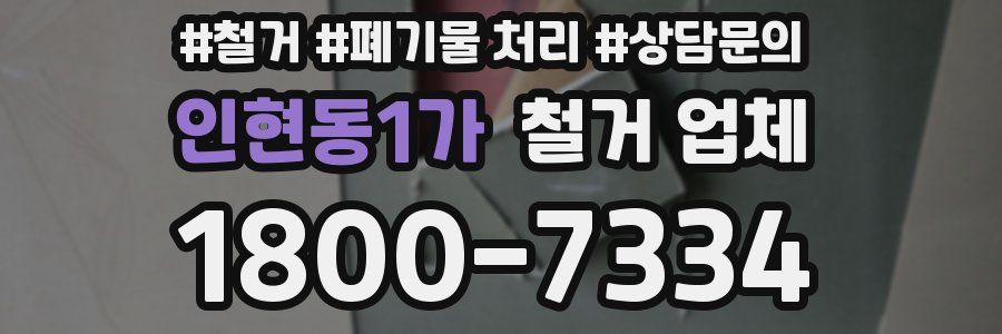 인현동1가 철거 업체