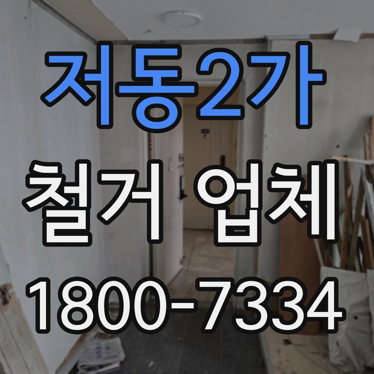 저동2가 철거 업체 선택 후 계약 전 점검사항