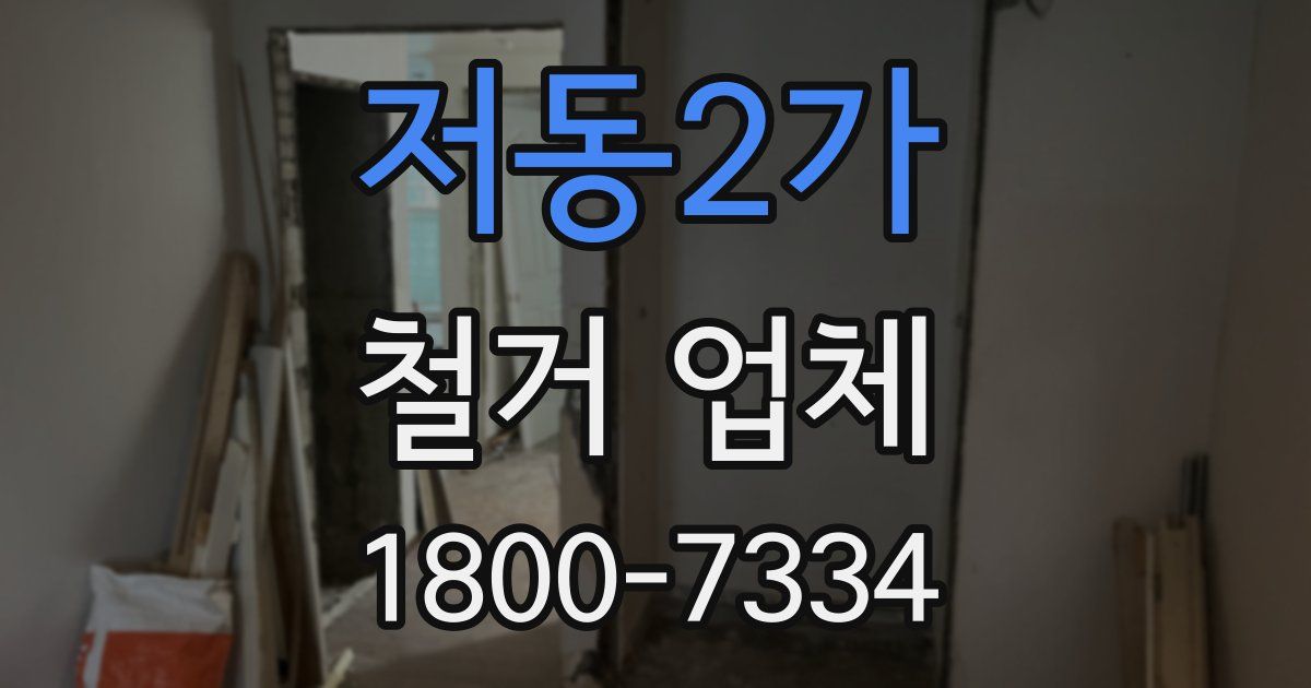 저동2가 철거 업체