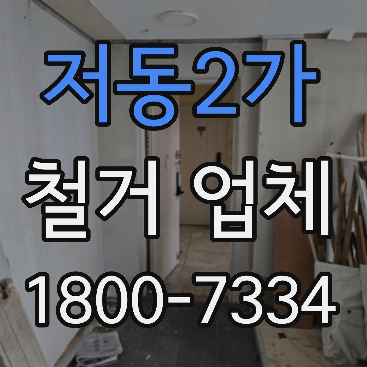 저동2가 철거 업체