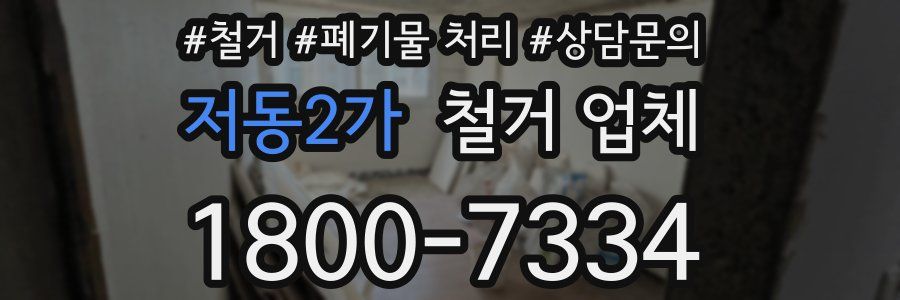 저동2가 철거 업체