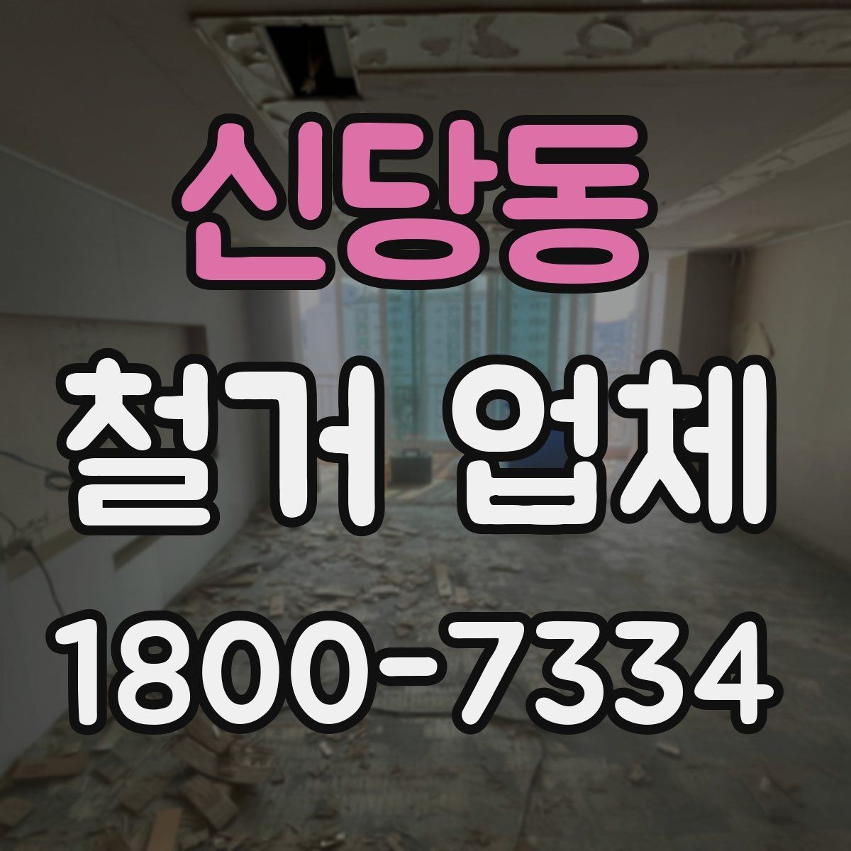 신당동 철거 업체 공사 현장에서 중요한 안전 장비