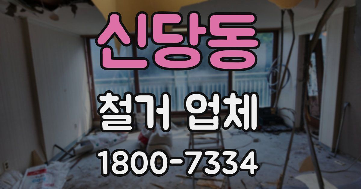 신당동 철거 업체
