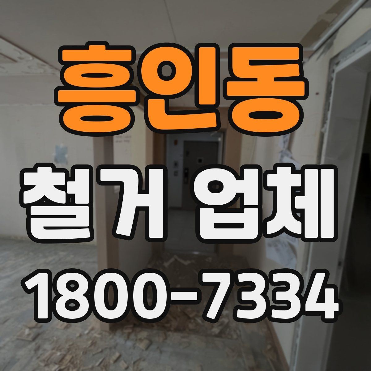 흥인동 철거 업체 선택 시 자주 묻는 질문