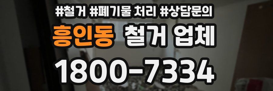 흥인동 철거 업체