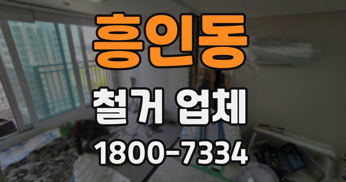 흥인동 철거 업체